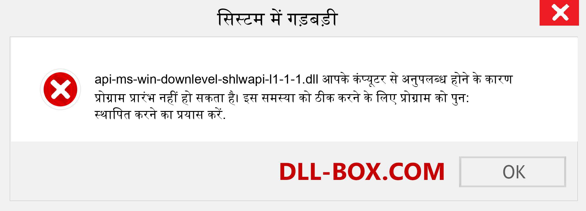 api-ms-win-downlevel-shlwapi-l1-1-1.dll फ़ाइल गुम है?. विंडोज 7, 8, 10 के लिए डाउनलोड करें - विंडोज, फोटो, इमेज पर api-ms-win-downlevel-shlwapi-l1-1-1 dll मिसिंग एरर को ठीक करें