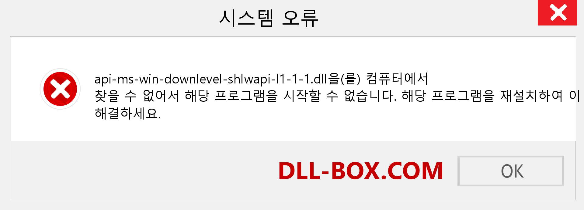 api-ms-win-downlevel-shlwapi-l1-1-1.dll 파일이 누락 되었습니까?. Windows 7, 8, 10용 다운로드 - Windows, 사진, 이미지에서 api-ms-win-downlevel-shlwapi-l1-1-1 dll 누락 오류 수정