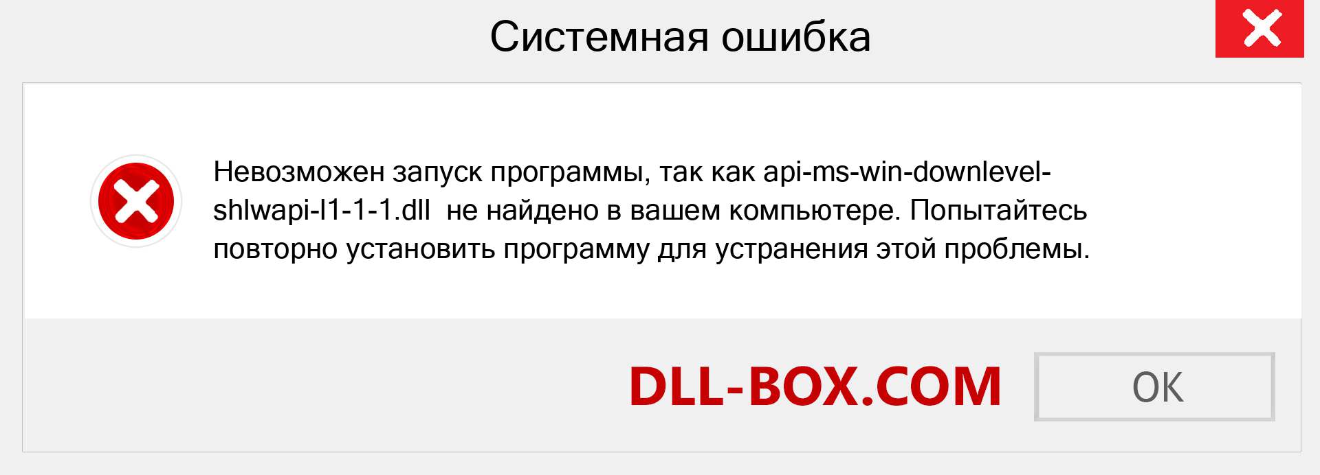 Файл api-ms-win-downlevel-shlwapi-l1-1-1.dll отсутствует ?. Скачать для Windows 7, 8, 10 - Исправить api-ms-win-downlevel-shlwapi-l1-1-1 dll Missing Error в Windows, фотографии, изображения