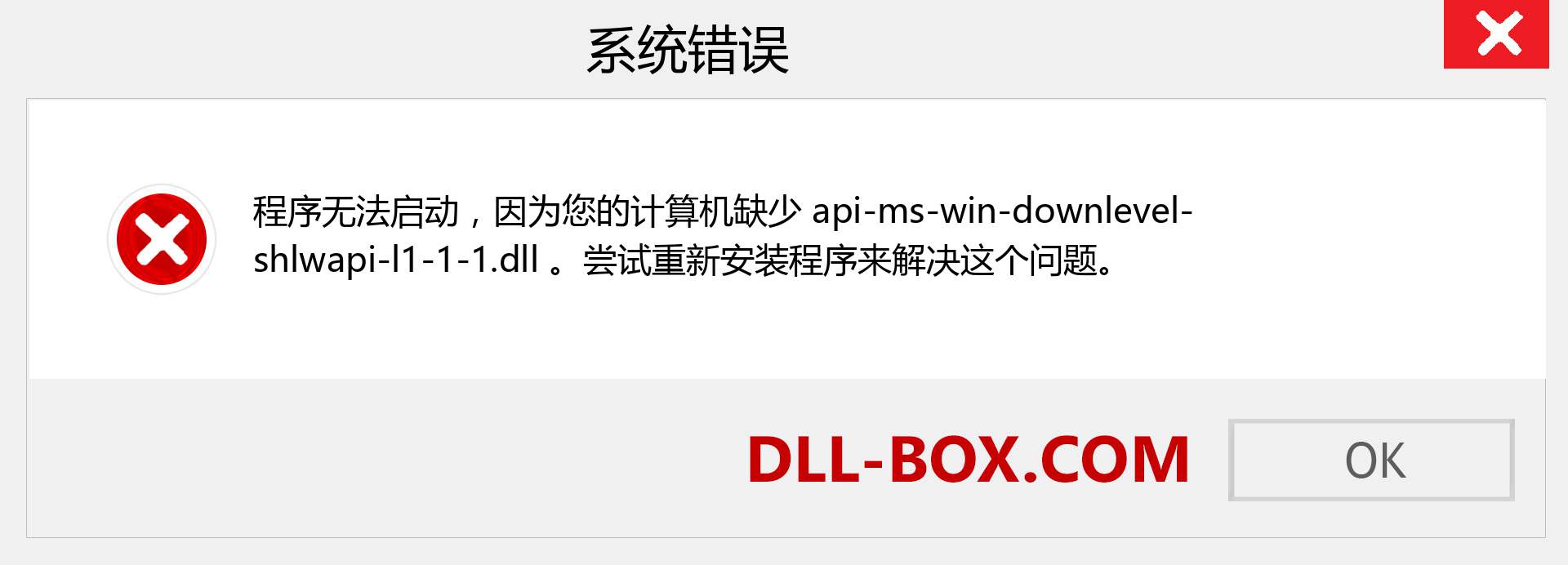 api-ms-win-downlevel-shlwapi-l1-1-1.dll 文件丢失？。 适用于 Windows 7、8、10 的下载 - 修复 Windows、照片、图像上的 api-ms-win-downlevel-shlwapi-l1-1-1 dll 丢失错误